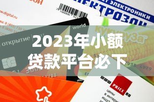 2023年小额贷款平台必下款推荐:正规靠谱、审批快、额度高 2023年小额贷款平台必下款推荐:正规靠谱、审批快、额度高