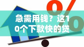 急需用钱?这10个下款快的贷款平台最快5分钟到账 急需用钱?这10个下款快的贷款平台最快5分钟到账