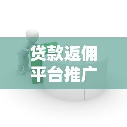 贷款返佣平台推广实战：高效获客与收益提升策略