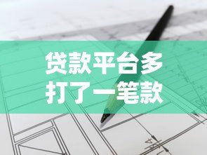 贷款平台多打了一笔款怎么办？如何处理及法律责任解析