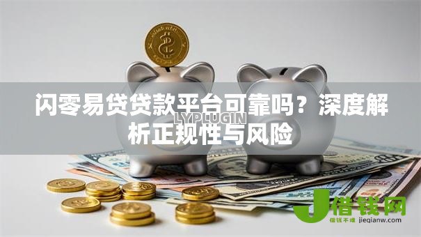 闪零易贷贷款平台可靠吗?深度解析正规性与风险 闪零易贷贷款平台可靠吗?深度解析正规性与风险