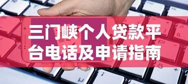 三门峡个人贷款平台电话及申请指南