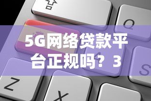 5G网络贷款平台正规吗?3分钟看懂靠谱平台申请指南 5G网络贷款平台正规吗?3分钟看懂靠谱平台申请指南