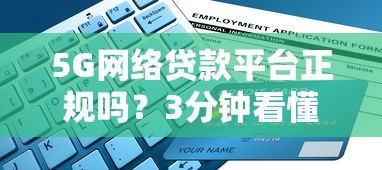 5G网络贷款平台正规吗?3分钟看懂靠谱平台申请指南 5G网络贷款平台正规吗?3分钟看懂靠谱平台申请指南