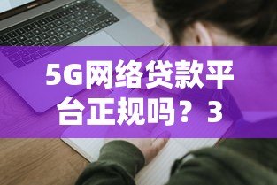 5G网络贷款平台正规吗?3分钟看懂靠谱平台申请指南 5G网络贷款平台正规吗?3分钟看懂靠谱平台申请指南