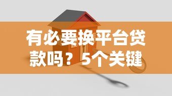 有必要换平台贷款吗？5个关键点帮你做决定
