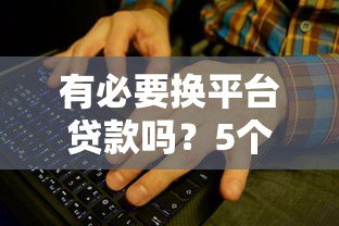 有必要换平台贷款吗？5个关键点帮你做决定