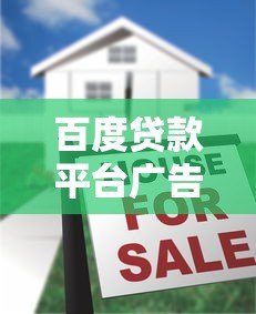 百度贷款平台广告屏蔽实用指南:轻松关闭贷款推广 百度贷款平台广告屏蔽实用指南:轻松关闭贷款推广