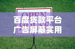 百度贷款平台广告屏蔽实用指南:轻松关闭贷款推广 百度贷款平台广告屏蔽实用指南:轻松关闭贷款推广