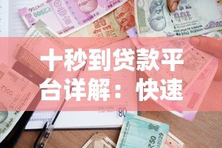 十秒到贷款平台详解：快速借款流程、资质要求及用户评价