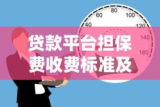 贷款平台担保费收费标准及注意事项全解析 贷款平台担保费收费标准及注意事项全解析