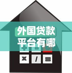 外国贷款平台有哪些?全球主流借贷渠道全解析 外国贷款平台有哪些?全球主流借贷渠道全解析