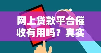 网上贷款平台催收有用吗？真实效果与风险分析