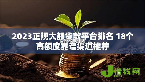 2023正规大额贷款平台排名 18个高额度靠谱渠道推荐 2023正规大额贷款平台排名 18个高额度靠谱渠道推荐