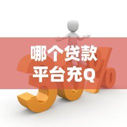 哪个贷款平台充Q币更划算?低息消费贷优惠对比指南 哪个贷款平台充Q币更划算?低息消费贷优惠对比指南