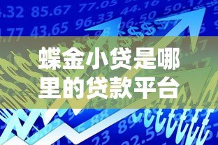 蝶金小贷是哪里的贷款平台？正规靠谱吗？