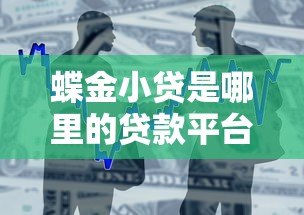 蝶金小贷是哪里的贷款平台？正规靠谱吗？
