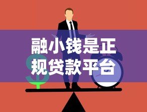 融小钱是正规贷款平台吗？安全性深度解析