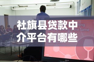 社旗县贷款中介平台有哪些？十大正规机构推荐