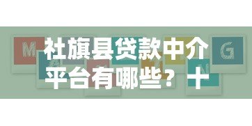 社旗县贷款中介平台有哪些？十大正规机构推荐