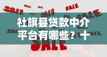 社旗县贷款中介平台有哪些？十大正规机构推荐