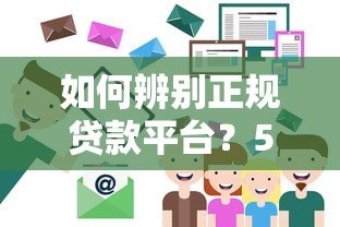 如何辨别正规贷款平台？5个核心判断方法