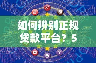如何辨别正规贷款平台？5个核心判断方法