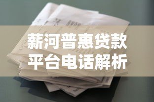 薪河普惠贷款平台电话解析：正规贷款服务联系方式与申请指南