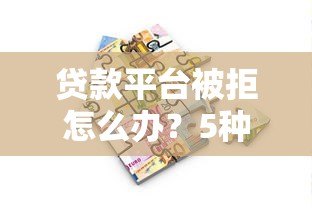 贷款平台被拒怎么办？5种真实解决方案帮你应急