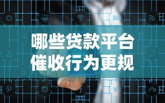 哪些贷款平台催收行为更规范？合规平台盘点