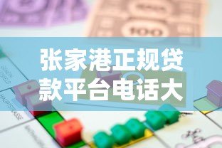 张家港正规贷款平台电话大全|快速获取资金联系方式 张家港正规贷款平台电话大全|快速获取资金联系方式