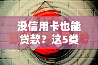 没信用卡也能贷款？这5类平台或许能帮到你