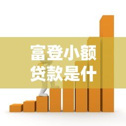 富登小额贷款是什么平台?正规小额借款全攻略 富登小额贷款是什么平台?正规小额借款全攻略