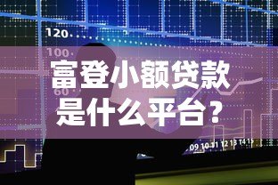 富登小额贷款是什么平台?正规小额借款全攻略 富登小额贷款是什么平台?正规小额借款全攻略