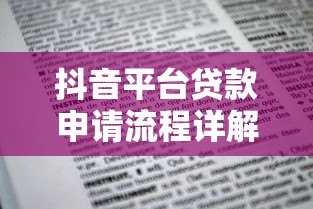 抖音平台贷款申请流程详解：一步步教你快速下款