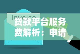 贷款平台服务费解析：申请贷款必须了解的费用细节