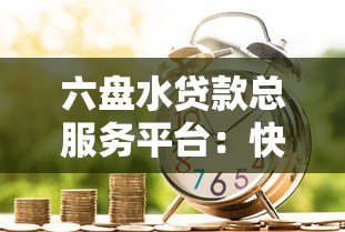 六盘水贷款总服务平台:快速解决资金难题的专业指南 六盘水贷款总服务平台:快速解决资金难题的专业指南