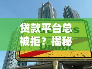 贷款平台总被拒?揭秘审核不通过的7大真实原因与解决方案 贷款平台总被拒?揭秘审核不通过的7大真实原因与解决方案