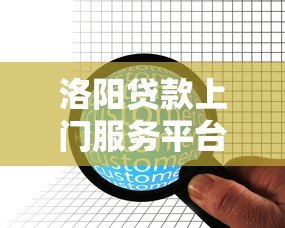 洛阳贷款上门服务平台有哪些?10家正规机构推荐 洛阳贷款上门服务平台有哪些?10家正规机构推荐