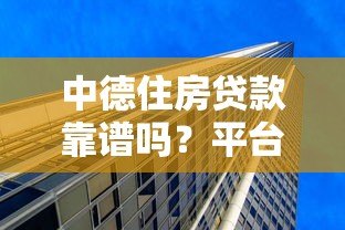 中德住房贷款靠谱吗?平台背景与产品全解析 中德住房贷款靠谱吗?平台背景与产品全解析