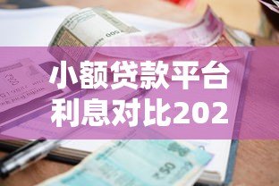 小额贷款平台利息对比2023:哪家最划算?真实测评+避坑指南 小额贷款平台利息对比2023:哪家最划算?真实测评+避坑指南