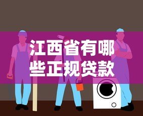 江西省有哪些正规贷款平台？这份指南帮你避坑