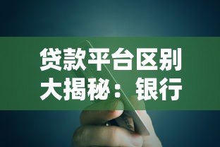 贷款平台区别大揭秘:银行、网贷、民间借贷怎么选 贷款平台区别大揭秘:银行、网贷、民间借贷怎么选