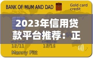 2023年信用贷款平台推荐：正规低息放款快