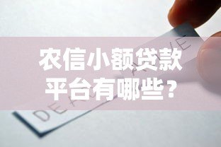农信小额贷款平台有哪些？这5款产品助你快速解决资金需求