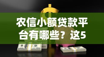 农信小额贷款平台有哪些？这5款产品助你快速解决资金需求