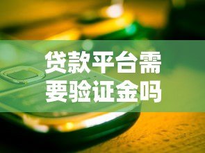 贷款平台需要验证金吗？这5个关键点帮你避开骗局