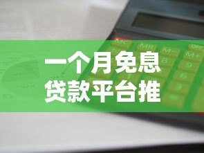 一个月免息贷款平台推荐：这10个平台利息低、放款快