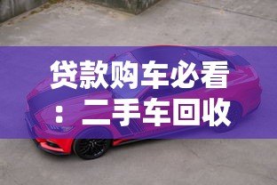 贷款购车必看:二手车回收估价平台全解析 贷款购车必看:二手车回收估价平台全解析