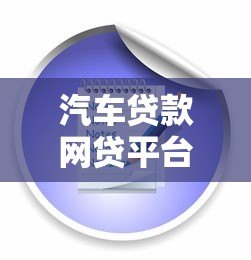 汽车贷款网贷平台申请攻略：流程、条件及注意事项